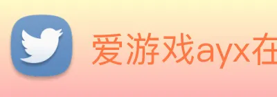 爱游戏ayx在线版 Logo